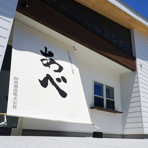 Meet the Maker: Yuta Abe of Abe Sake Brewery