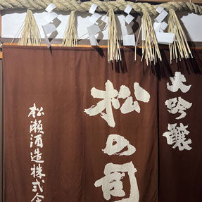 Meet the Brewer: Blending Vintages w. Matsuse Sake Brewery